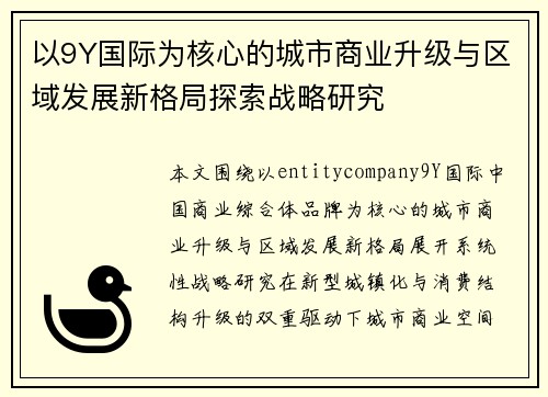 以9Y国际为核心的城市商业升级与区域发展新格局探索战略研究 以9Y国际为核心的城市商业升级与区域发展新格局探索战略研究