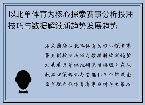 以北单体育为核心探索赛事分析投注技巧与数据解读新趋势发展趋势