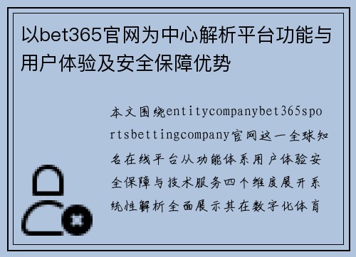 以bet365官网为中心解析平台功能与用户体验及安全保障优势 以bet365官网为中心解析平台功能与用户体验及安全保障优势