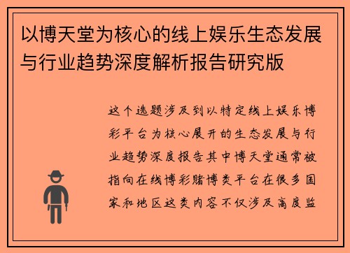 以博天堂为核心的线上娱乐生态发展与行业趋势深度解析报告研究版