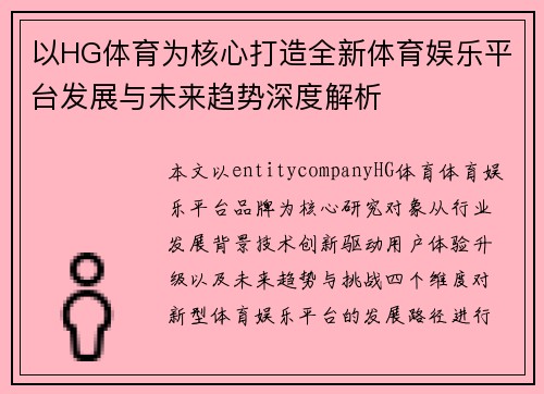 以HG体育为核心打造全新体育娱乐平台发展与未来趋势深度解析 以HG体育为核心打造全新体育娱乐平台发展与未来趋势深度解析