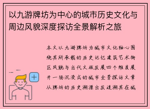 以九游牌坊为中心的城市历史文化与周边风貌深度探访全景解析之旅 以九游牌坊为中心的城市历史文化与周边风貌深度探访全景解析之旅