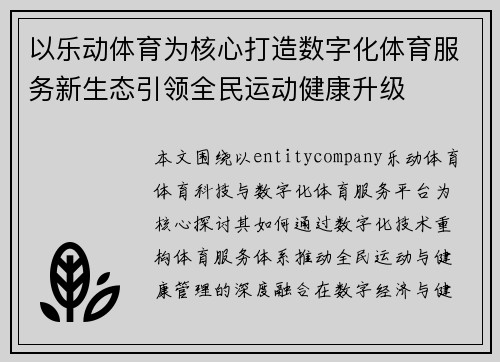 以乐动体育为核心打造数字化体育服务新生态引领全民运动健康升级 以乐动体育为核心打造数字化体育服务新生态引领全民运动健康升级