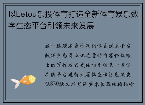 以Letou乐投体育打造全新体育娱乐数字生态平台引领未来发展