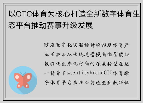 以OTC体育为核心打造全新数字体育生态平台推动赛事升级发展 以OTC体育为核心打造全新数字体育生态平台推动赛事升级发展