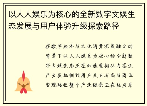 以人人娱乐为核心的全新数字文娱生态发展与用户体验升级探索路径