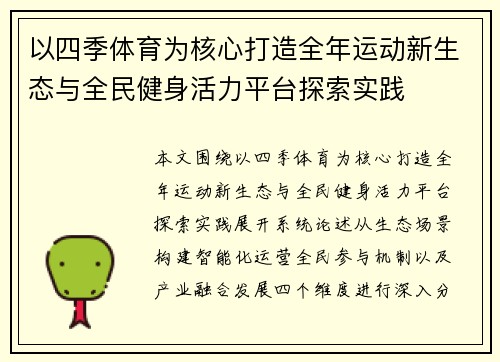 以四季体育为核心打造全年运动新生态与全民健身活力平台探索实践 以四季体育为核心打造全年运动新生态与全民健身活力平台探索实践