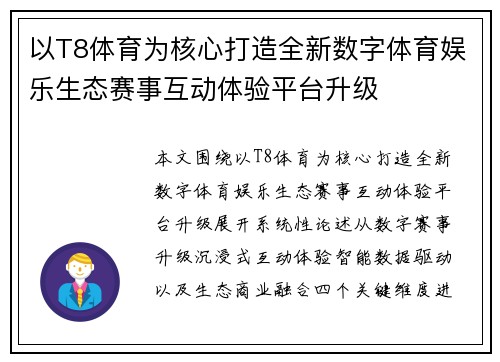 以T8体育为核心打造全新数字体育娱乐生态赛事互动体验平台升级 以T8体育为核心打造全新数字体育娱乐生态赛事互动体验平台升级