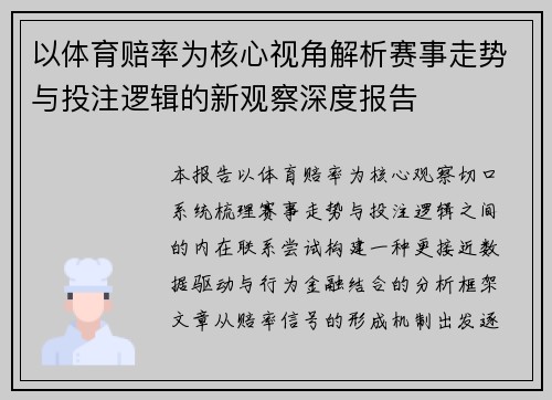 以体育赔率为核心视角解析赛事走势与投注逻辑的新观察深度报告 以体育赔率为核心视角解析赛事走势与投注逻辑的新观察深度报告