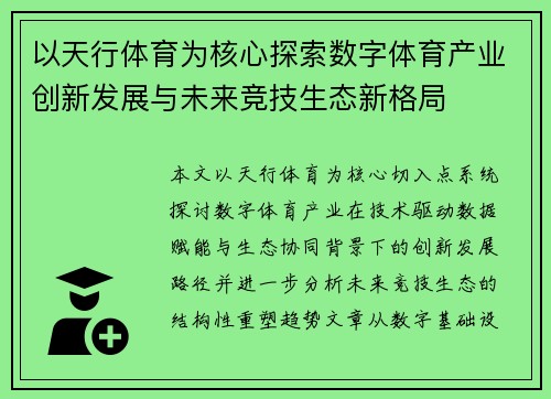 以天行体育为核心探索数字体育产业创新发展与未来竞技生态新格局 以天行体育为核心探索数字体育产业创新发展与未来竞技生态新格局
