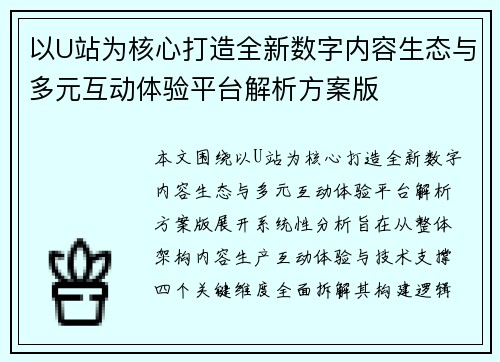 以U站为核心打造全新数字内容生态与多元互动体验平台解析方案版 以U站为核心打造全新数字内容生态与多元互动体验平台解析方案版