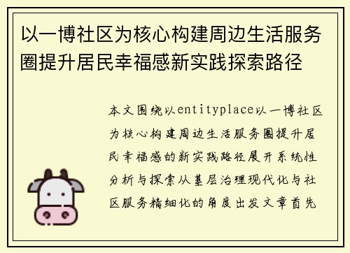 以一博社区为核心构建周边生活服务圈提升居民幸福感新实践探索路径 以一博社区为核心构建周边生活服务圈提升居民幸福感新实践探索路径