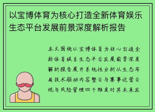 以宝博体育为核心打造全新体育娱乐生态平台发展前景深度解析报告