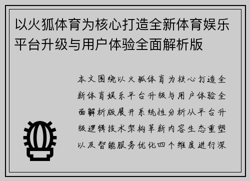 以火狐体育为核心打造全新体育娱乐平台升级与用户体验全面解析版 以火狐体育为核心打造全新体育娱乐平台升级与用户体验全面解析版