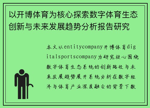 以开博体育为核心探索数字体育生态创新与未来发展趋势分析报告研究 以开博体育为核心探索数字体育生态创新与未来发展趋势分析报告研究