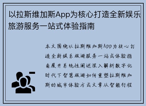 以拉斯维加斯App为核心打造全新娱乐旅游服务一站式体验指南 以拉斯维加斯App为核心打造全新娱乐旅游服务一站式体验指南