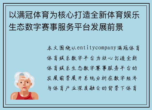 以满冠体育为核心打造全新体育娱乐生态数字赛事服务平台发展前景 以满冠体育为核心打造全新体育娱乐生态数字赛事服务平台发展前景