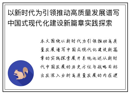 以新时代为引领推动高质量发展谱写中国式现代化建设新篇章实践探索 以新时代为引领推动高质量发展谱写中国式现代化建设新篇章实践探索