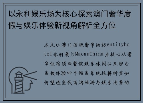 以永利娱乐场为核心探索澳门奢华度假与娱乐体验新视角解析全方位 以永利娱乐场为核心探索澳门奢华度假与娱乐体验新视角解析全方位