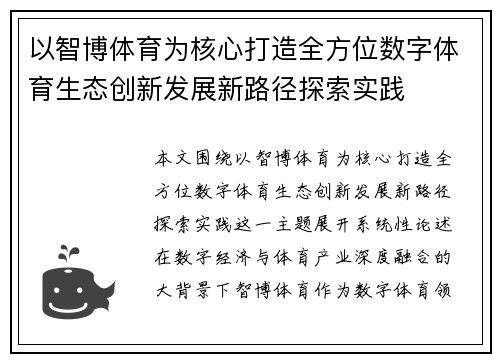 以智博体育为核心打造全方位数字体育生态创新发展新路径探索实践 以智博体育为核心打造全方位数字体育生态创新发展新路径探索实践