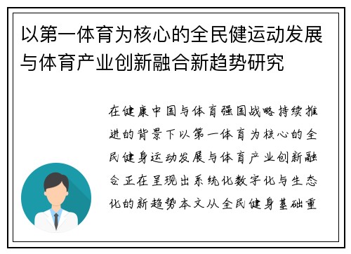 以第一体育为核心的全民健运动发展与体育产业创新融合新趋势研究
