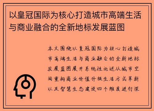 以皇冠国际为核心打造城市高端生活与商业融合的全新地标发展蓝图 以皇冠国际为核心打造城市高端生活与商业融合的全新地标发展蓝图