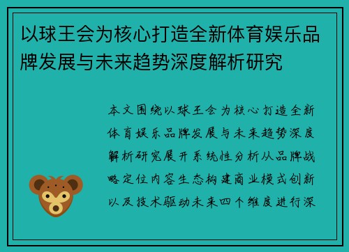 以球王会为核心打造全新体育娱乐品牌发展与未来趋势深度解析研究