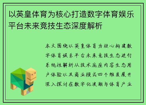 以英皇体育为核心打造数字体育娱乐平台未来竞技生态深度解析 以英皇体育为核心打造数字体育娱乐平台未来竞技生态深度解析