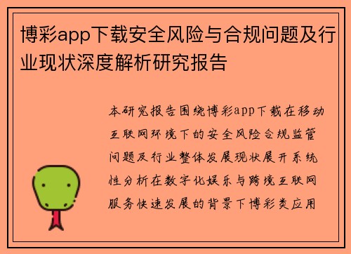 博彩app下载安全风险与合规问题及行业现状深度解析研究报告 博彩app下载安全风险与合规问题及行业现状深度解析研究报告