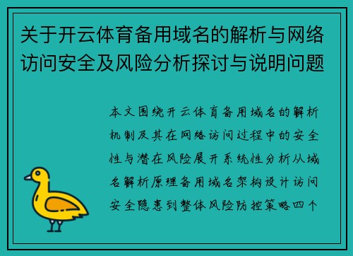 关于开云体育备用域名的解析与网络访问安全及风险分析探讨与说明问题