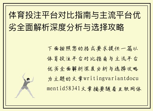 体育投注平台对比指南与主流平台优劣全面解析深度分析与选择攻略