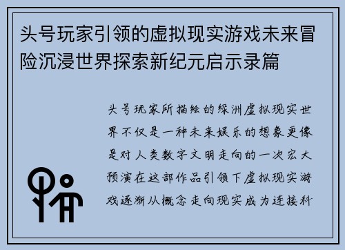头号玩家引领的虚拟现实游戏未来冒险沉浸世界探索新纪元启示录篇