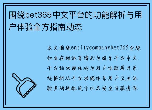 围绕bet365中文平台的功能解析与用户体验全方指南动态 围绕bet365中文平台的功能解析与用户体验全方指南动态
