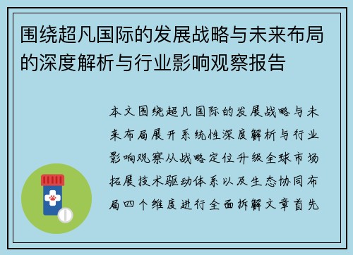 围绕超凡国际的发展战略与未来布局的深度解析与行业影响观察报告 围绕超凡国际的发展战略与未来布局的深度解析与行业影响观察报告