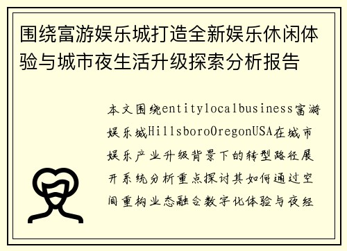 围绕富游娱乐城打造全新娱乐休闲体验与城市夜生活升级探索分析报告 围绕富游娱乐城打造全新娱乐休闲体验与城市夜生活升级探索分析报告