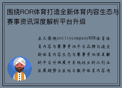 围绕ROR体育打造全新体育内容生态与赛事资讯深度解析平台升级