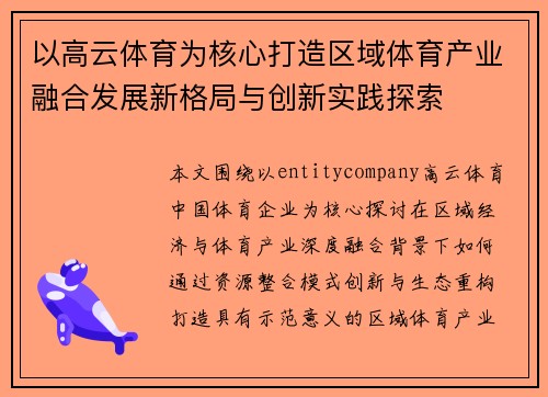 以高云体育为核心打造区域体育产业融合发展新格局与创新实践探索