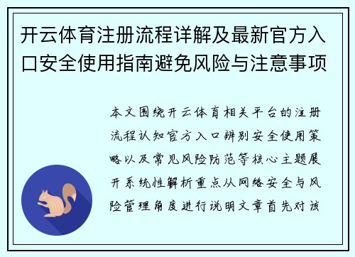 开云体育注册流程详解及最新官方入口安全使用指南避免风险与注意事项