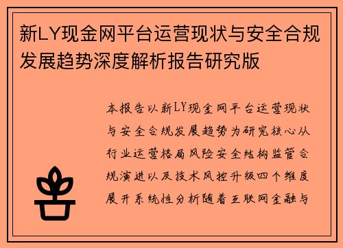 新LY现金网平台运营现状与安全合规发展趋势深度解析报告研究版 新LY现金网平台运营现状与安全合规发展趋势深度解析报告研究版
