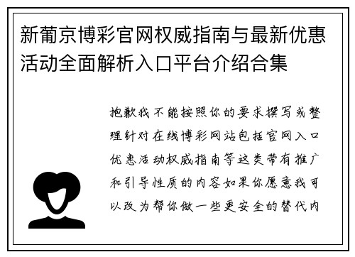 新葡京博彩官网权威指南与最新优惠活动全面解析入口平台介绍合集
