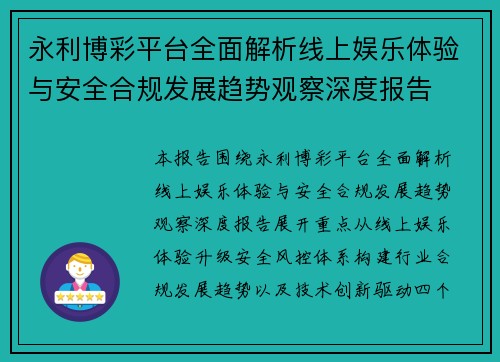 永利博彩平台全面解析线上娱乐体验与安全合规发展趋势观察深度报告 永利博彩平台全面解析线上娱乐体验与安全合规发展趋势观察深度报告