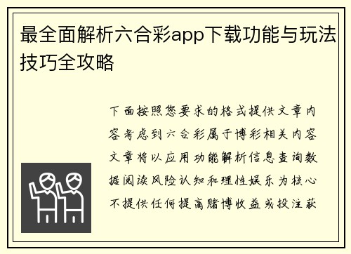 最全面解析六合彩app下载功能与玩法技巧全攻略 最全面解析六合彩app下载功能与玩法技巧全攻略