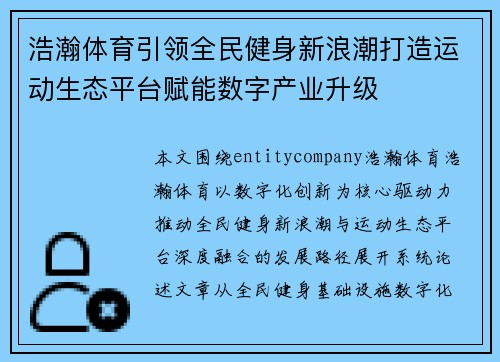 浩瀚体育引领全民健身新浪潮打造运动生态平台赋能数字产业升级
