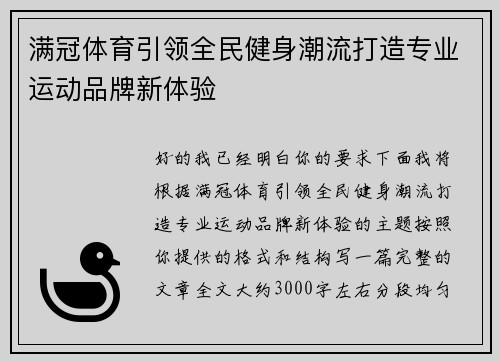 满冠体育引领全民健身潮流打造专业运动品牌新体验 满冠体育引领全民健身潮流打造专业运动品牌新体验