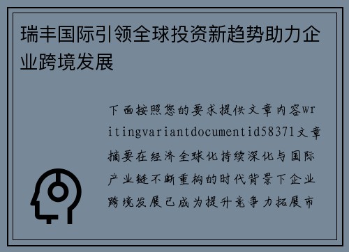 瑞丰国际引领全球投资新趋势助力企业跨境发展