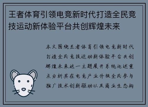 王者体育引领电竞新时代打造全民竞技运动新体验平台共创辉煌未来 王者体育引领电竞新时代打造全民竞技运动新体验平台共创辉煌未来