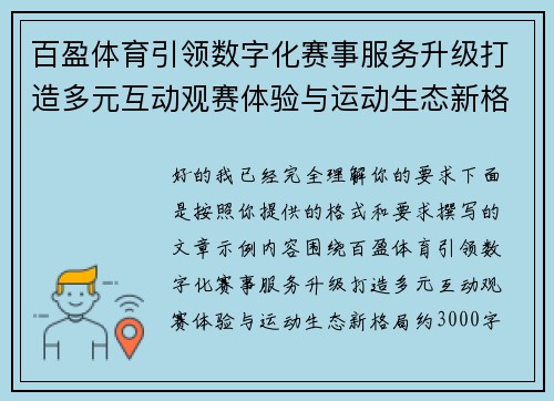 百盈体育引领数字化赛事服务升级打造多元互动观赛体验与运动生态新格局