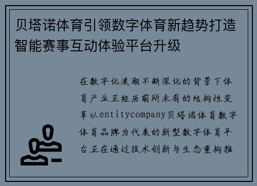 贝塔诺体育引领数字体育新趋势打造智能赛事互动体验平台升级