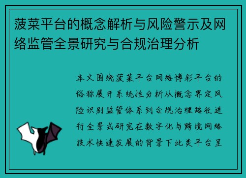 菠菜平台的概念解析与风险警示及网络监管全景研究与合规治理分析