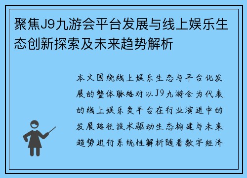 聚焦J9九游会平台发展与线上娱乐生态创新探索及未来趋势解析